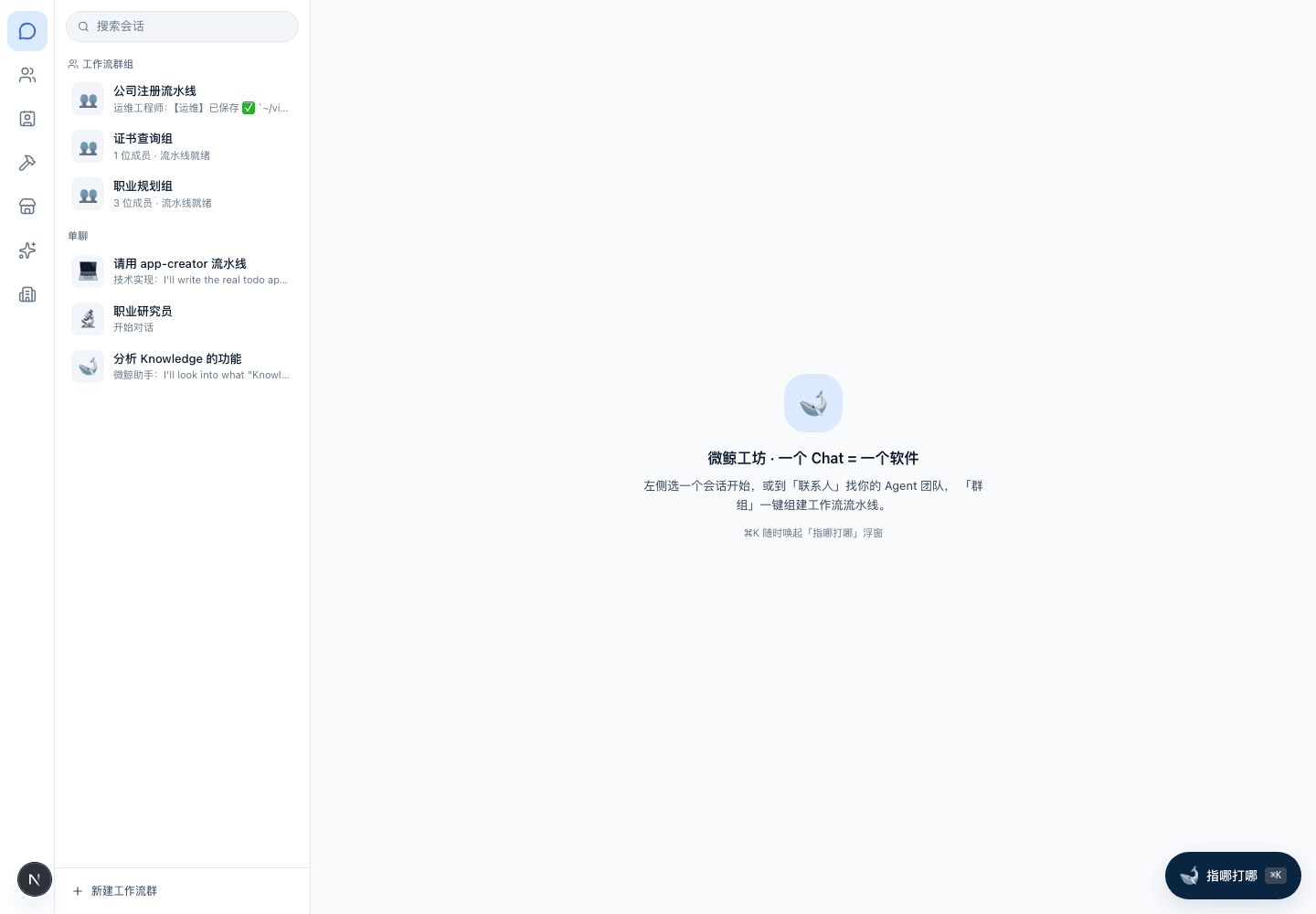WegentWork 工作台 · 一个 Chat 就是一个软件